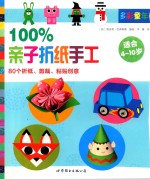 100%亲子折纸手工 80个折纸 剪裁 粘贴创意