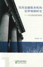 民间金融服务机构法律规制研究 从比较法的视角