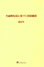 习近平关于全面依法治国论述摘编 日文