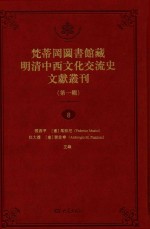 梵蒂冈图书馆藏明清中西文化交流史文献丛刊 第1辑 第8册 全44册