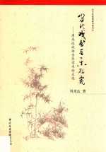 当代戏曲音乐研究 周来达戏曲音乐学术论文选