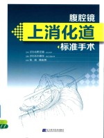 腹腔镜上消化道标准手术