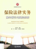 保险法律实务操作指引与风险防控