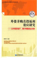 外资并购直投福利效应研究 以中国房地产、银行等服务业为例