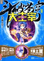 斗破苍穹 16 大主宰