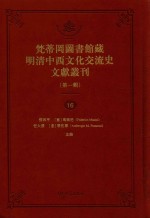 梵蒂冈图书馆藏明清中西文化交流史文献丛刊 第1辑 第16册 全44册