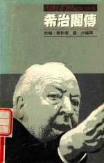 希治阁传