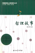 中国教师核心素养提升丛书 哲理故事
