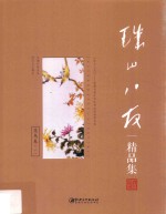珠山八友精品集 花鸟卷