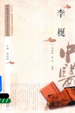 中医历代名家学术研究丛书 李梴