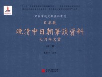 日本藏晚清中日朝笔谈资料 大河内文书 第2册 全8册
