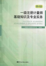 一级注册计量师考试教材 基础知识及专业实务 第4版 2017版