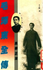 毛泽东全传 卷1 风华正茂