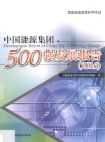 中国能源集团500强发展报告 2016
