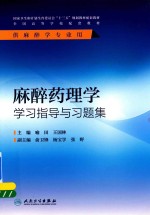 麻醉药理学学习指导与习题集 本科麻醉配教