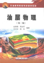 油层物理
