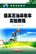 提高石油采收率原理实验教程