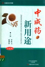 中成药新用途 第6版