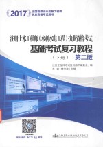 注册土木工程师(水利水电工程)职业资格考试基础考试复习教程 下 第2版