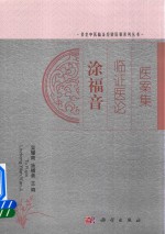 涂福音临证医论医案集