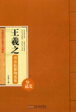 王羲之书法临摹精选集 珍藏版
