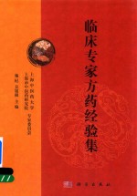 临床专家方药经验集