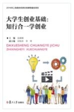大学生创业基础 知行合一学创业