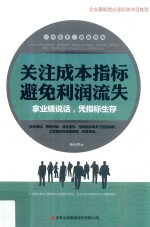 关注成本指标 避免利润流失 拿业绩说话,凭指标生存