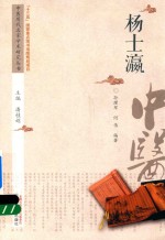 中医历代名家学术研究丛书 杨士瀛
