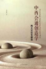 中西会通创造学 两大文化生新命