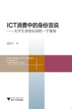 ICT消费中的身份言说 大学生身份认同的一个视角