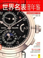 世界名表年鉴 2017