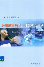 肝胆胰疾病介入性超声治疗学