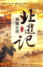 北游记 苏禄王传