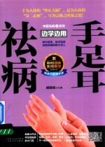 中医祛病系列 手足耳祛病边学边用