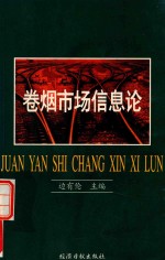 卷烟市场信息论