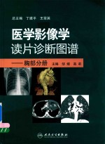 医学影像学读片诊断图谱 胸部分册