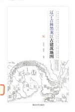 辽宁吉林黑龙江古建筑地图