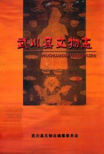 武川县文物志