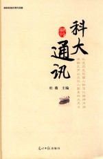 科大通讯 高校校报优秀作品集