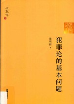 法学家代表作系列 犯罪论的基本问题 张明楷教授代表作 中国刑法学研究现状及发展之镜照