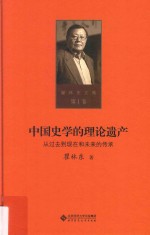 瞿林东文集 第1卷 中国史学的理论遗产 从过去到现在和未来的传承