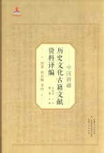 中国新疆历史文化古籍文献资料译编 21 焉耆 库尔勒 奇台