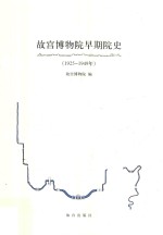 故宫博物院早期院史 1925-1949年