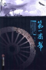 第一商帮