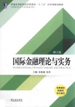 国际经济与贸易系列 国际金融理论与实务 第2版