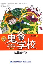 鬼谷学校 第3卷 鬼谷连环案