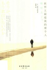 世界上最爱我的那个人哪里去了?
