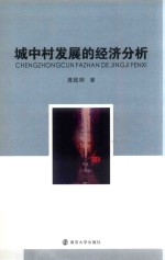 城中村发展的经济分析