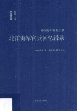 北洋海军官兵回忆录